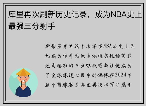 库里再次刷新历史记录，成为NBA史上最强三分射手
