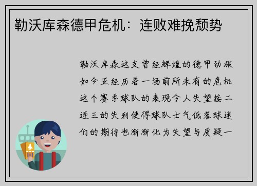 勒沃库森德甲危机：连败难挽颓势