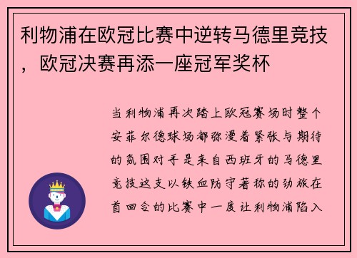 利物浦在欧冠比赛中逆转马德里竞技，欧冠决赛再添一座冠军奖杯