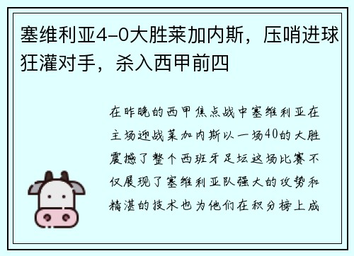 塞维利亚4-0大胜莱加内斯,压哨进球狂灌对手,杀入西甲前四