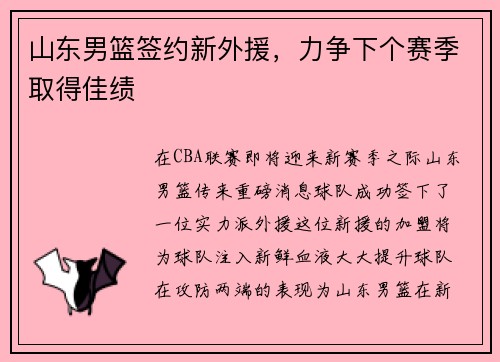 山东男篮签约新外援，力争下个赛季取得佳绩