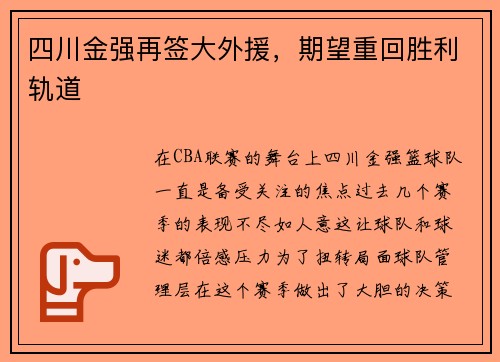 四川金强再签大外援，期望重回胜利轨道