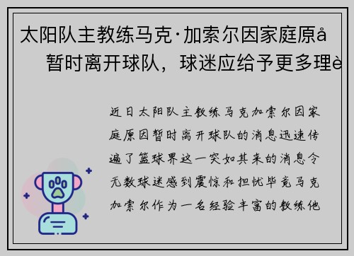 太阳队主教练马克·加索尔因家庭原因暂时离开球队，球迷应给予更多理解与支持