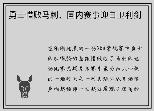 勇士惜败马刺，国内赛事迎自卫利剑