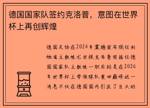 德国国家队签约克洛普，意图在世界杯上再创辉煌
