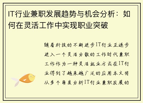 IT行业兼职发展趋势与机会分析：如何在灵活工作中实现职业突破