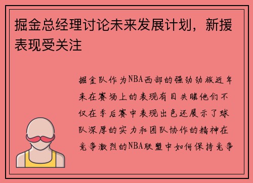 掘金总经理讨论未来发展计划，新援表现受关注