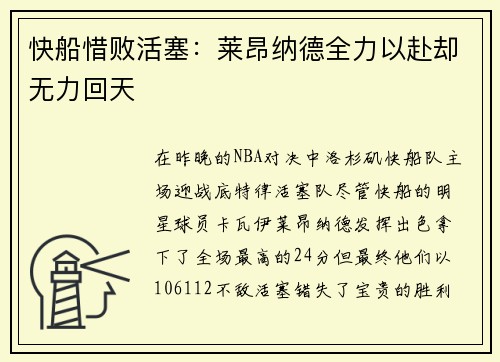 快船惜败活塞：莱昂纳德全力以赴却无力回天