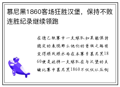 慕尼黑1860客场狂胜汉堡，保持不败连胜纪录继续领跑