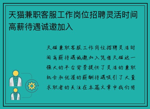 天猫兼职客服工作岗位招聘灵活时间高薪待遇诚邀加入