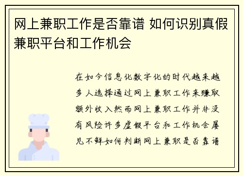 网上兼职工作是否靠谱 如何识别真假兼职平台和工作机会