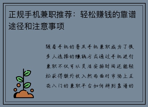 正规手机兼职推荐：轻松赚钱的靠谱途径和注意事项