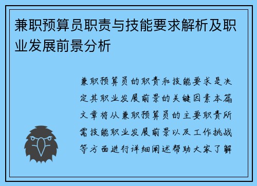 兼职预算员职责与技能要求解析及职业发展前景分析