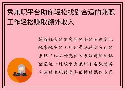秀兼职平台助你轻松找到合适的兼职工作轻松赚取额外收入