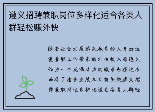 遵义招聘兼职岗位多样化适合各类人群轻松赚外快