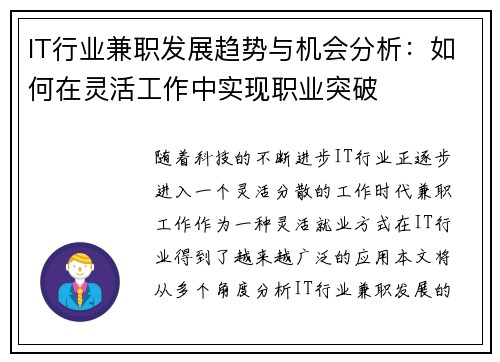 IT行业兼职发展趋势与机会分析：如何在灵活工作中实现职业突破
