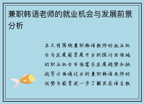 兼职韩语老师的就业机会与发展前景分析