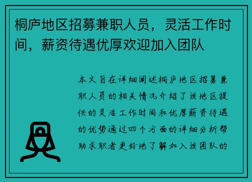桐庐地区招募兼职人员，灵活工作时间，薪资待遇优厚欢迎加入团队