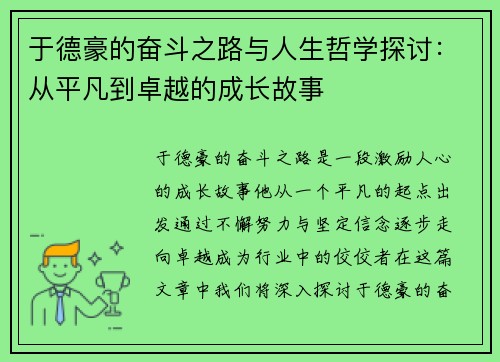 于德豪的奋斗之路与人生哲学探讨：从平凡到卓越的成长故事