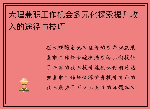 大理兼职工作机会多元化探索提升收入的途径与技巧