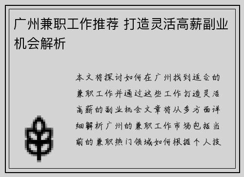 广州兼职工作推荐 打造灵活高薪副业机会解析