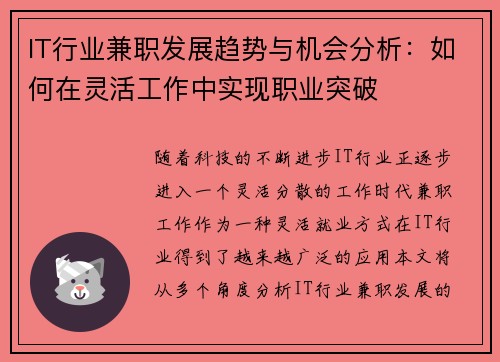 IT行业兼职发展趋势与机会分析：如何在灵活工作中实现职业突破