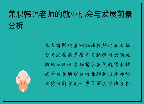 兼职韩语老师的就业机会与发展前景分析
