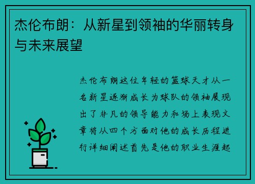 杰伦布朗：从新星到领袖的华丽转身与未来展望