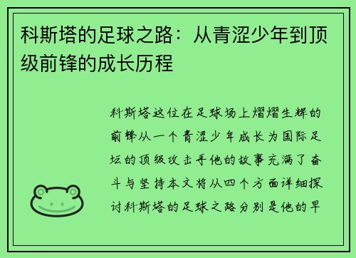 科斯塔的足球之路：从青涩少年到顶级前锋的成长历程