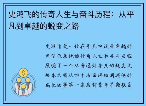 史鸿飞的传奇人生与奋斗历程：从平凡到卓越的蜕变之路