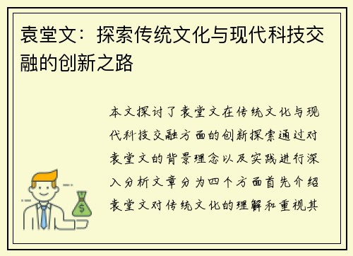 袁堂文：探索传统文化与现代科技交融的创新之路