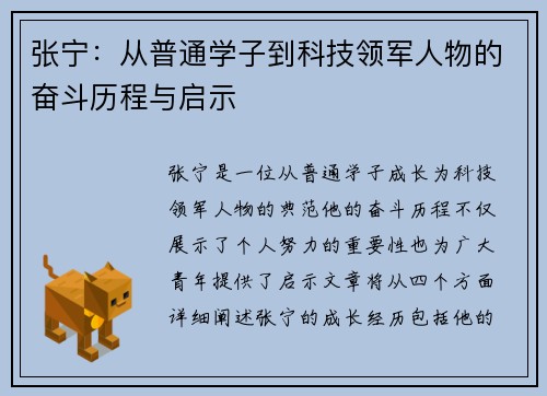 张宁：从普通学子到科技领军人物的奋斗历程与启示