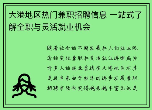 大港地区热门兼职招聘信息 一站式了解全职与灵活就业机会