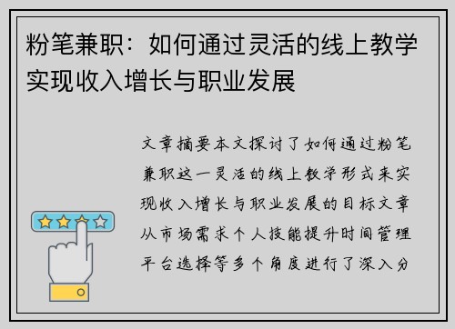 粉笔兼职：如何通过灵活的线上教学实现收入增长与职业发展