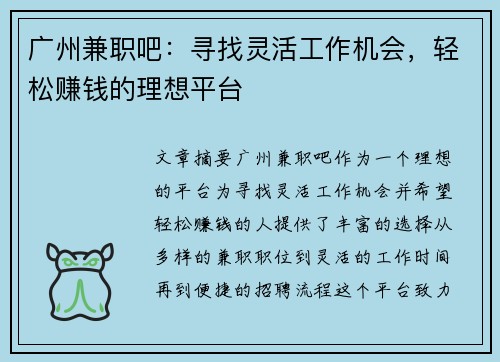 广州兼职吧：寻找灵活工作机会，轻松赚钱的理想平台