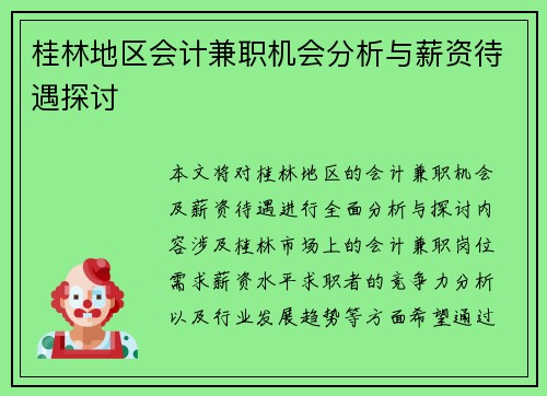 桂林地区会计兼职机会分析与薪资待遇探讨