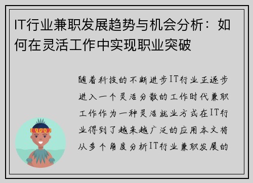 IT行业兼职发展趋势与机会分析：如何在灵活工作中实现职业突破
