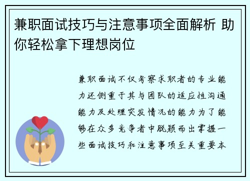 兼职面试技巧与注意事项全面解析 助你轻松拿下理想岗位
