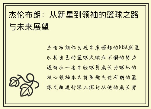 杰伦布朗：从新星到领袖的篮球之路与未来展望