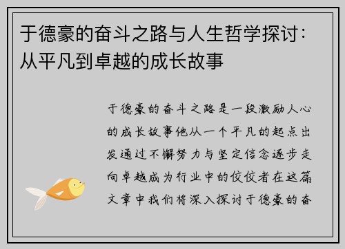 于德豪的奋斗之路与人生哲学探讨：从平凡到卓越的成长故事