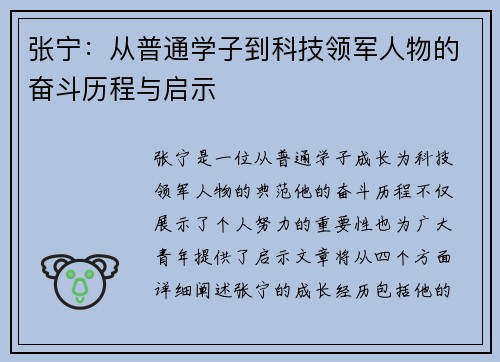 张宁：从普通学子到科技领军人物的奋斗历程与启示
