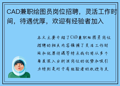 CAD兼职绘图员岗位招聘，灵活工作时间，待遇优厚，欢迎有经验者加入