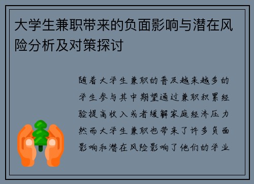 大学生兼职带来的负面影响与潜在风险分析及对策探讨