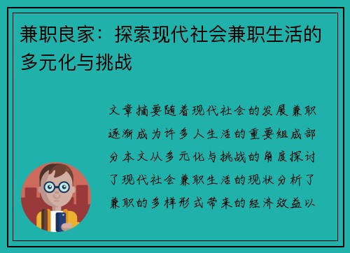 兼职良家：探索现代社会兼职生活的多元化与挑战