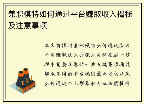 兼职模特如何通过平台赚取收入揭秘及注意事项