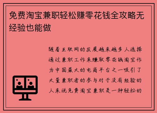 免费淘宝兼职轻松赚零花钱全攻略无经验也能做