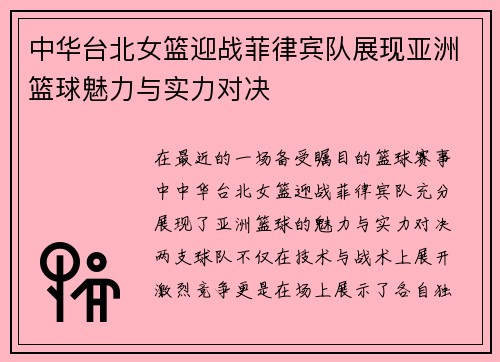 中华台北女篮迎战菲律宾队展现亚洲篮球魅力与实力对决