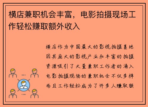 横店兼职机会丰富,电影拍摄现场工作轻松赚取额外收入