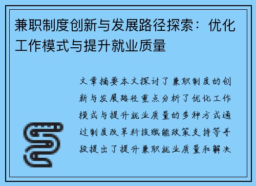 兼职制度创新与发展路径探索：优化工作模式与提升就业质量