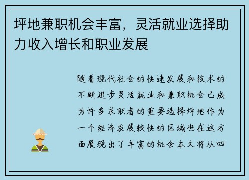 坪地兼职机会丰富，灵活就业选择助力收入增长和职业发展
